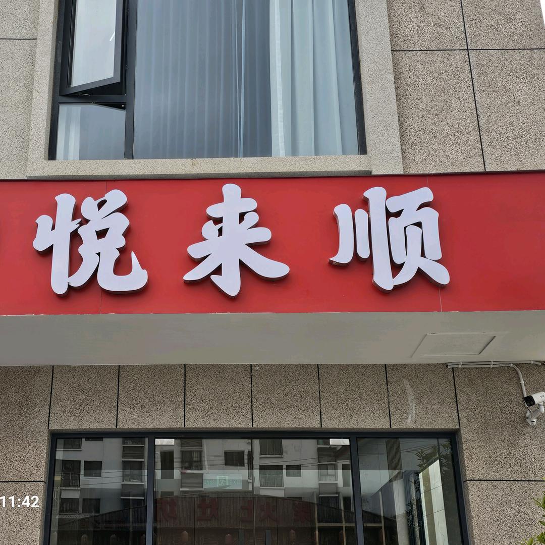 悦来顺云南蒸汽石锅鱼