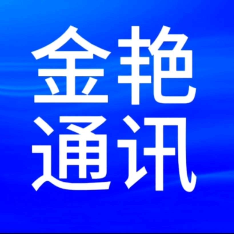 金艳通讯