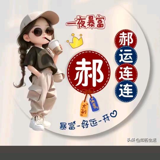 💕郝幸福💕