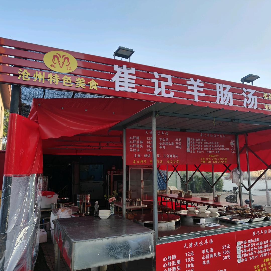 天津崔记羊肠汤