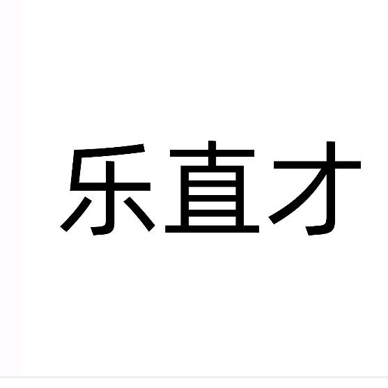 乐直才