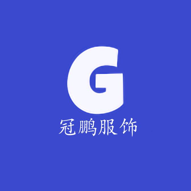 冠鹏时尚精品服饰