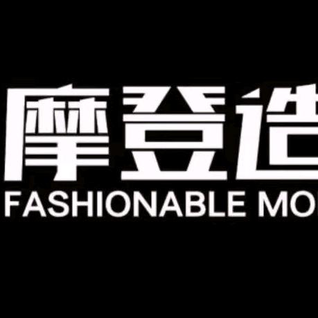 摩登造型