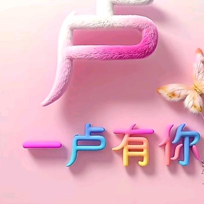 🌺，🍃余生随心❤️