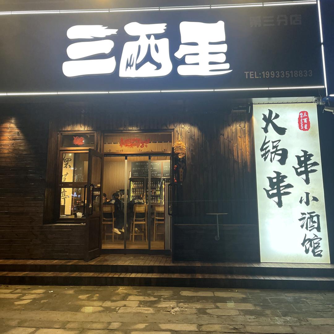 三酉星围炉小酒馆