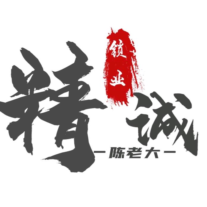 精诚锁业陈老大
