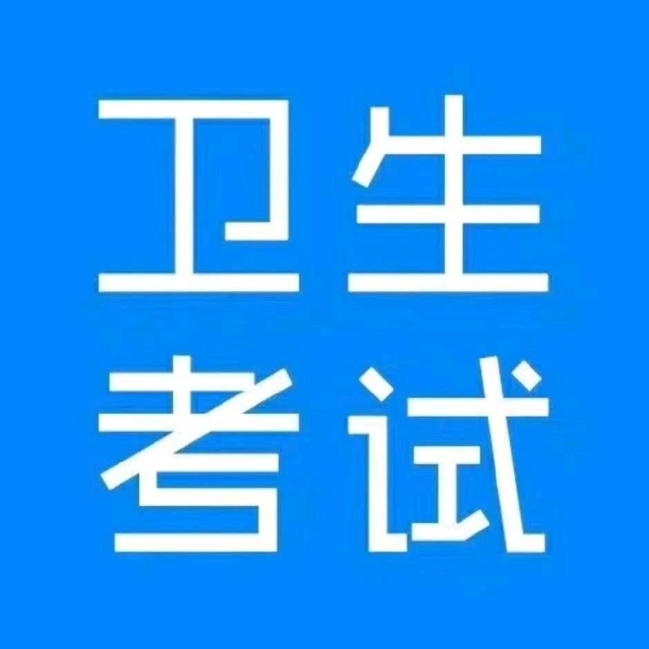 卫生资格考试