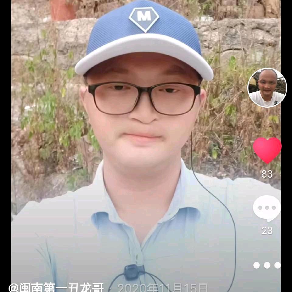 闽南第一丑龙哥