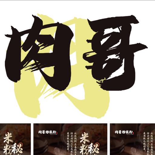 肉哥炒米粉（炒粉买路陆虎）