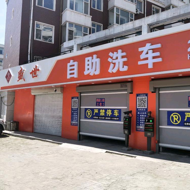 盛世自助洗车24小时