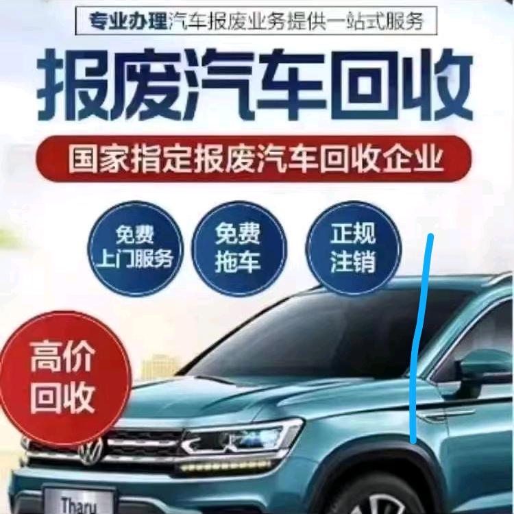 报废车高价回收