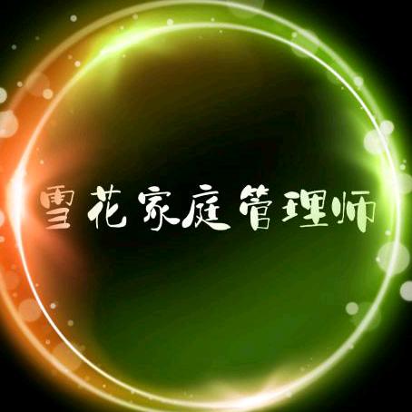 雪花家庭管理师