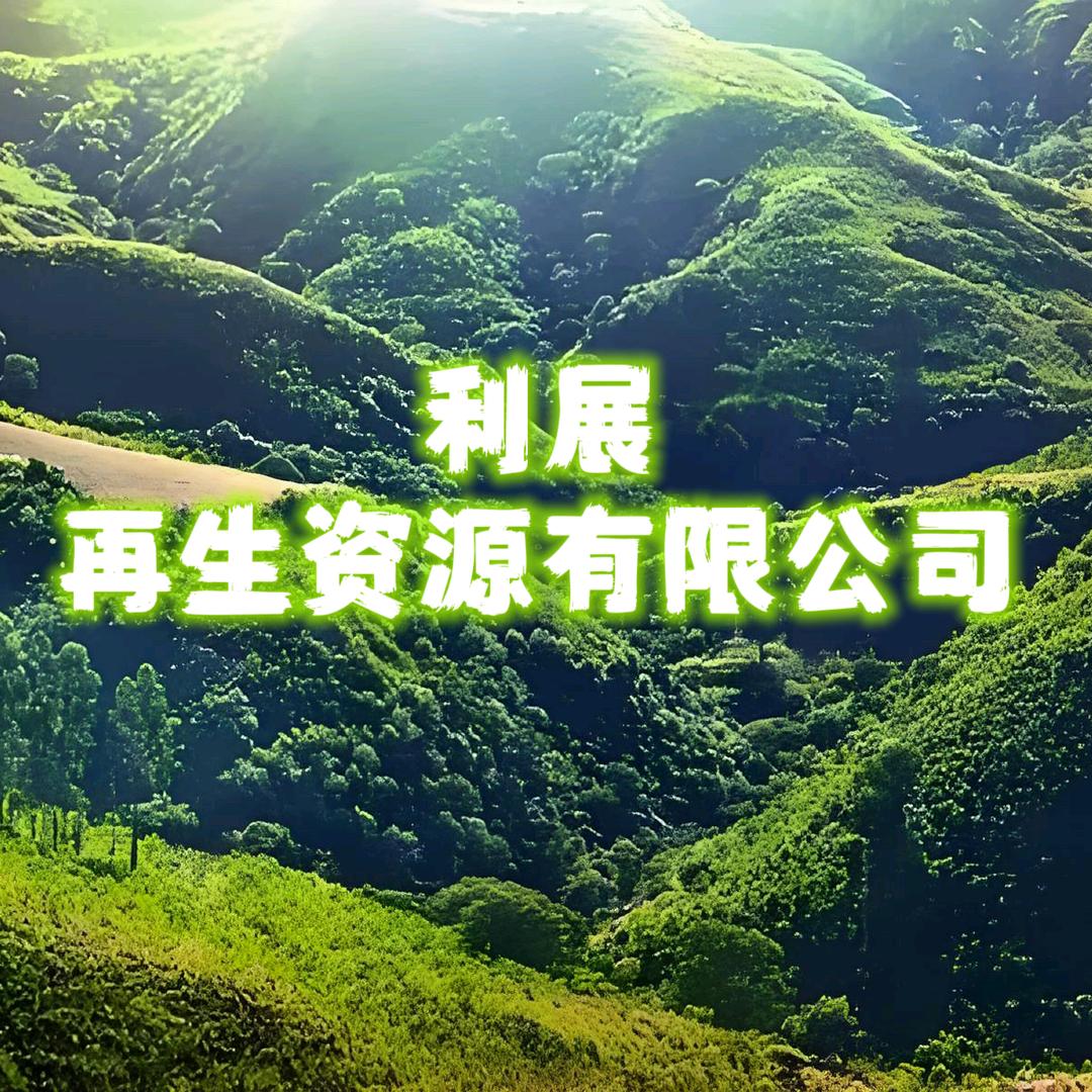 利展再生资源