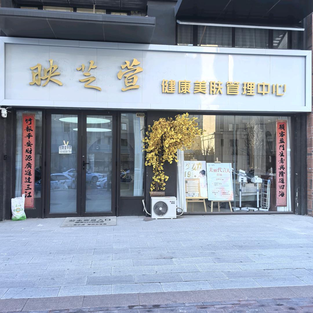 映芝萱美肤中心