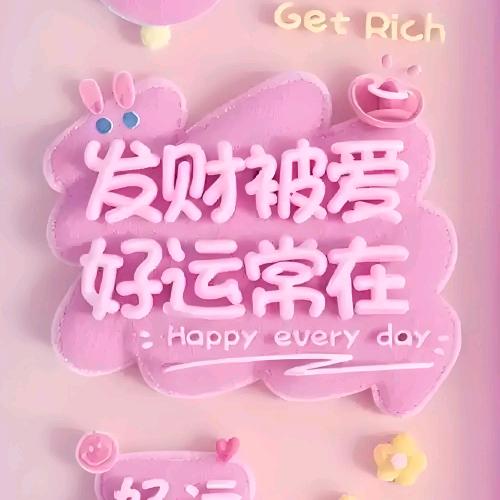 知足常乐