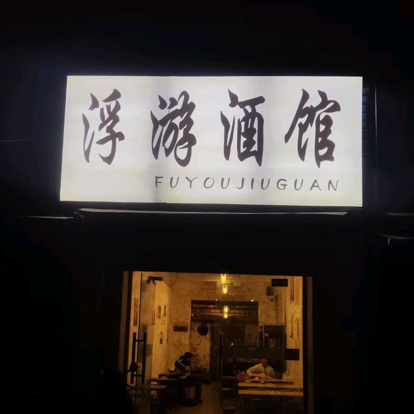 浮游酒馆
