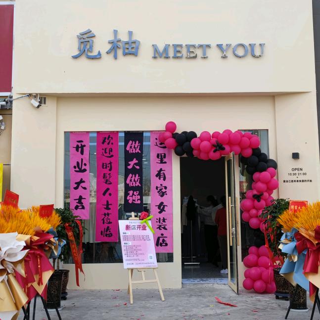 觅柚MEET YOU女装店