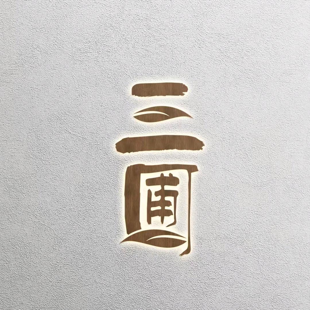 三圃日用百货商行