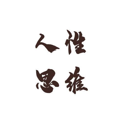 思维人性