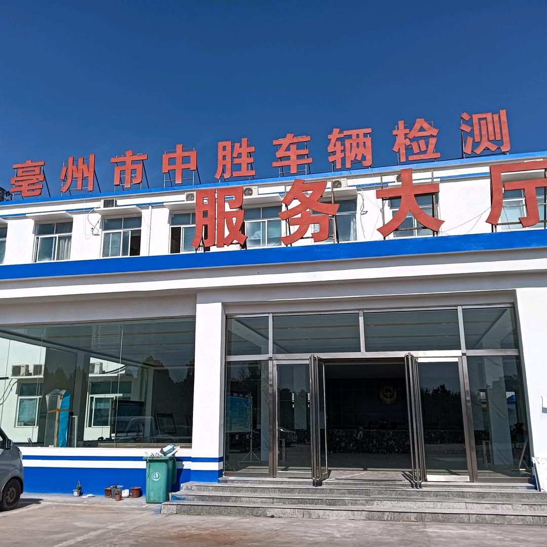 亳州市中胜车辆检测站官方号