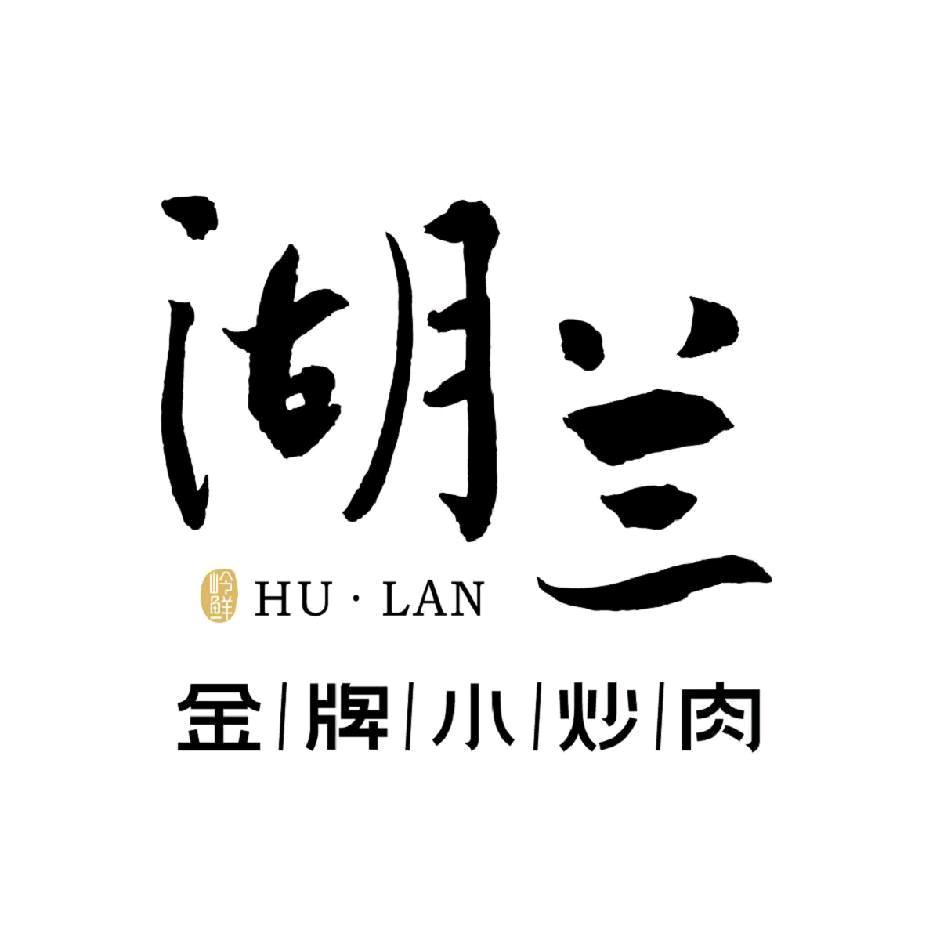 湖兰金牌小炒肉（福利号）