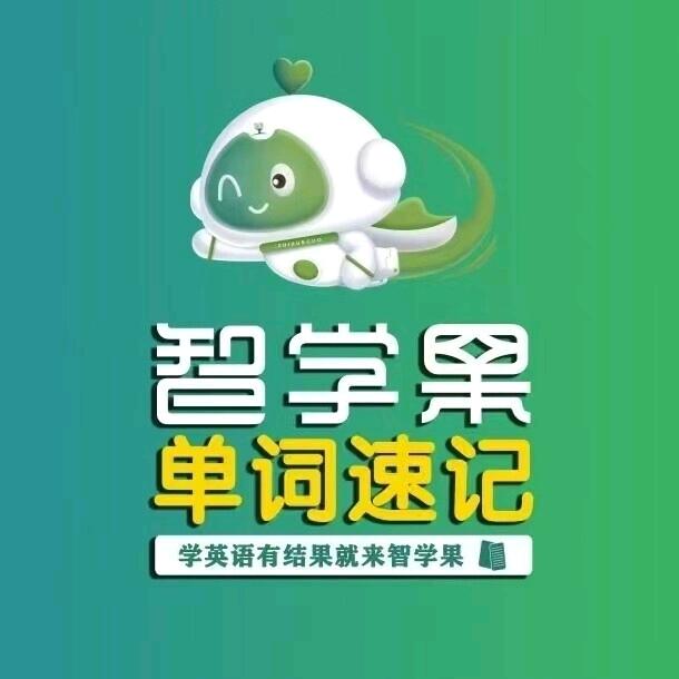 智学果单词速记(佟楼青旅校区)