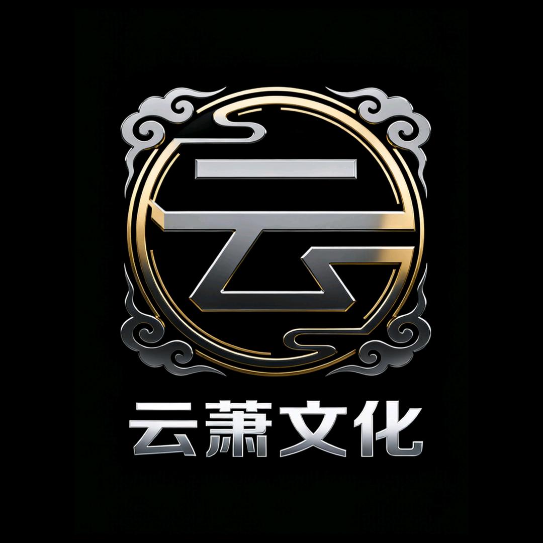 云萧文化