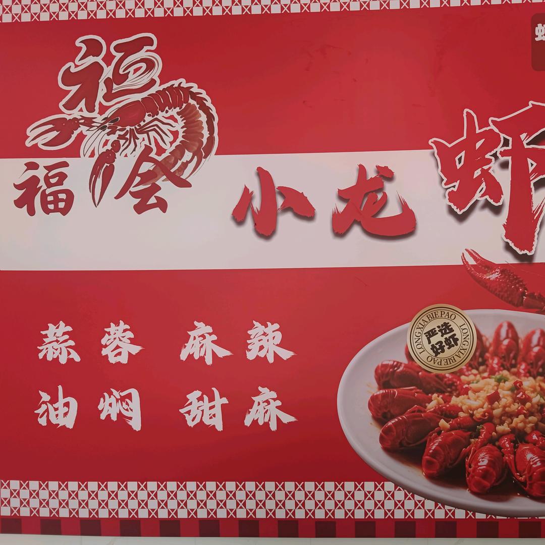 福会小龙虾外卖驿站官方号