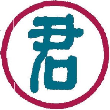 君爺