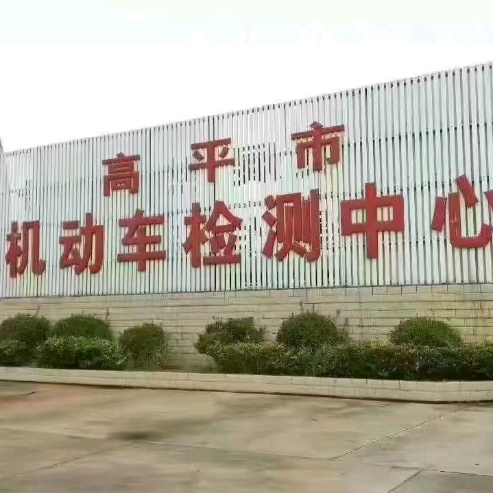 高平市龙渠机动车检测有限公司