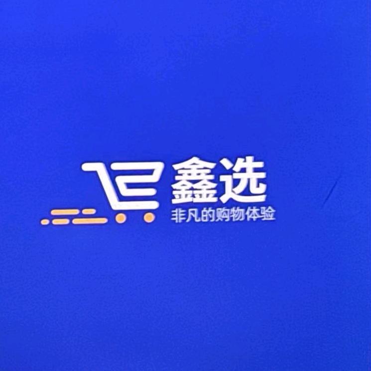 鑫选日用百货