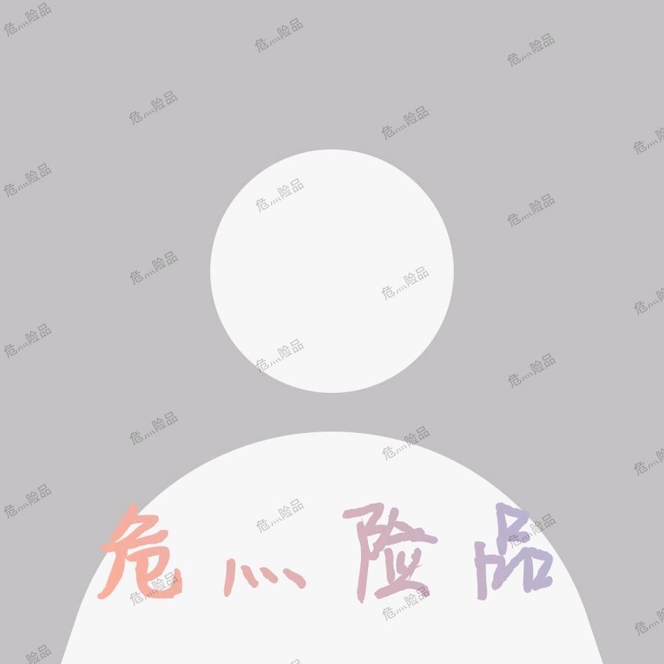 危灬险品（闭关中）