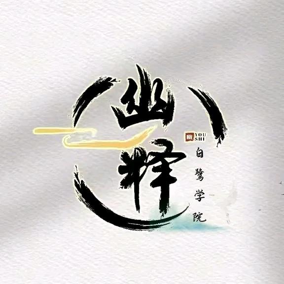 幽释