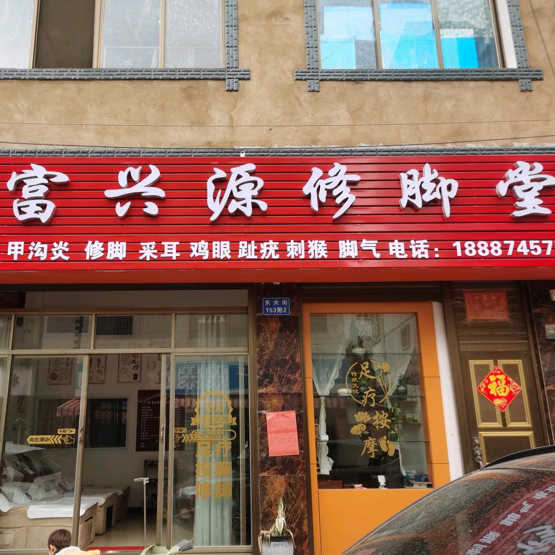 富兴源修脚堂