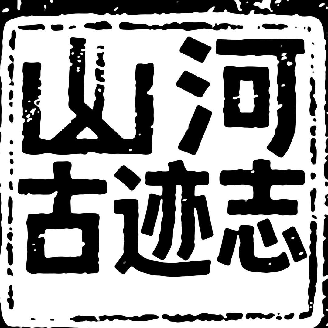 山河古迹志