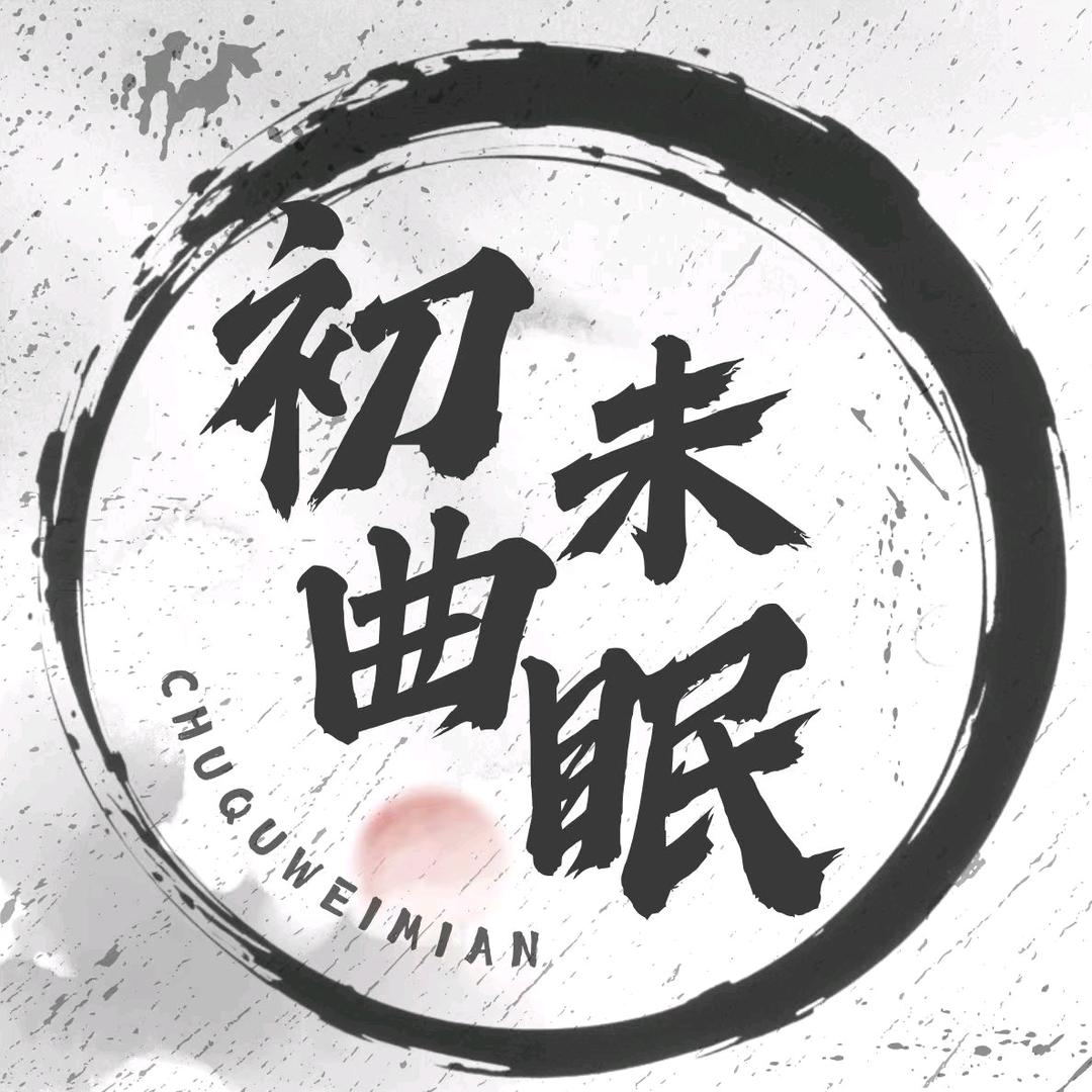 初曲未眠👑新厅待冠