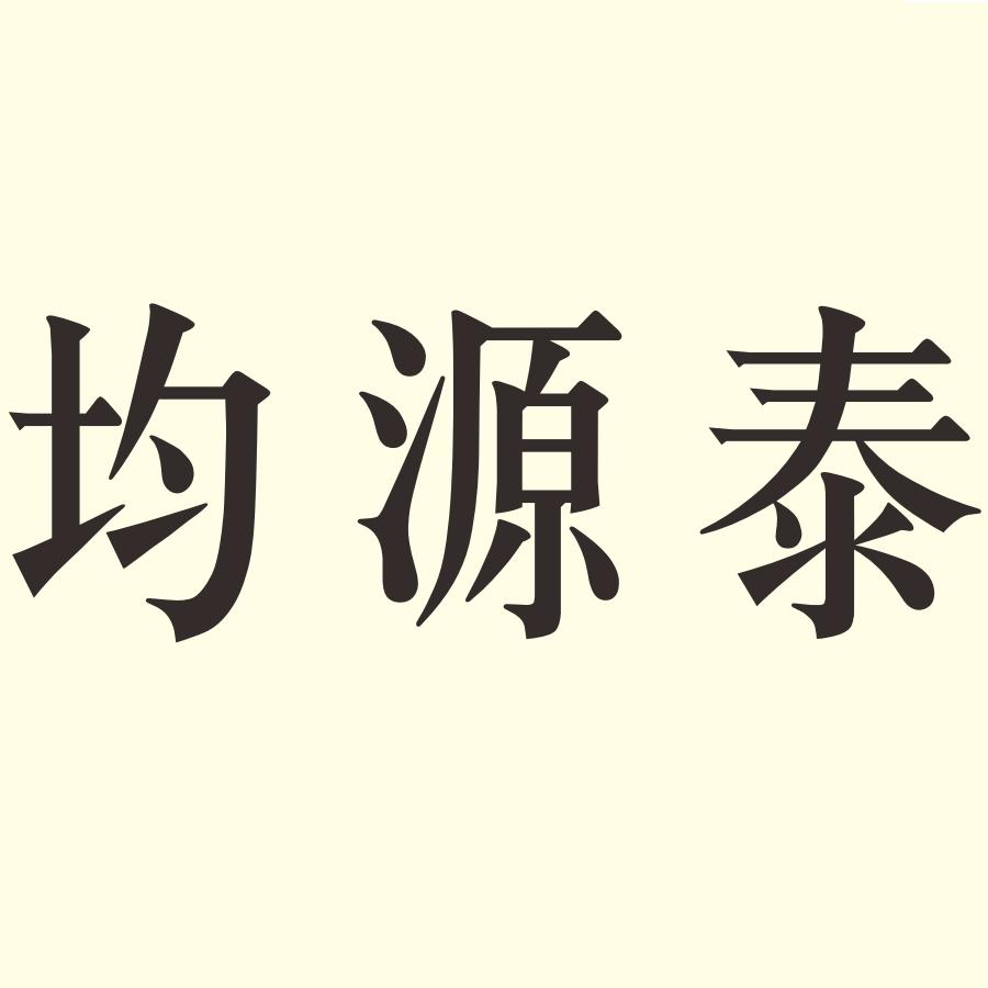 均源泰汉乐