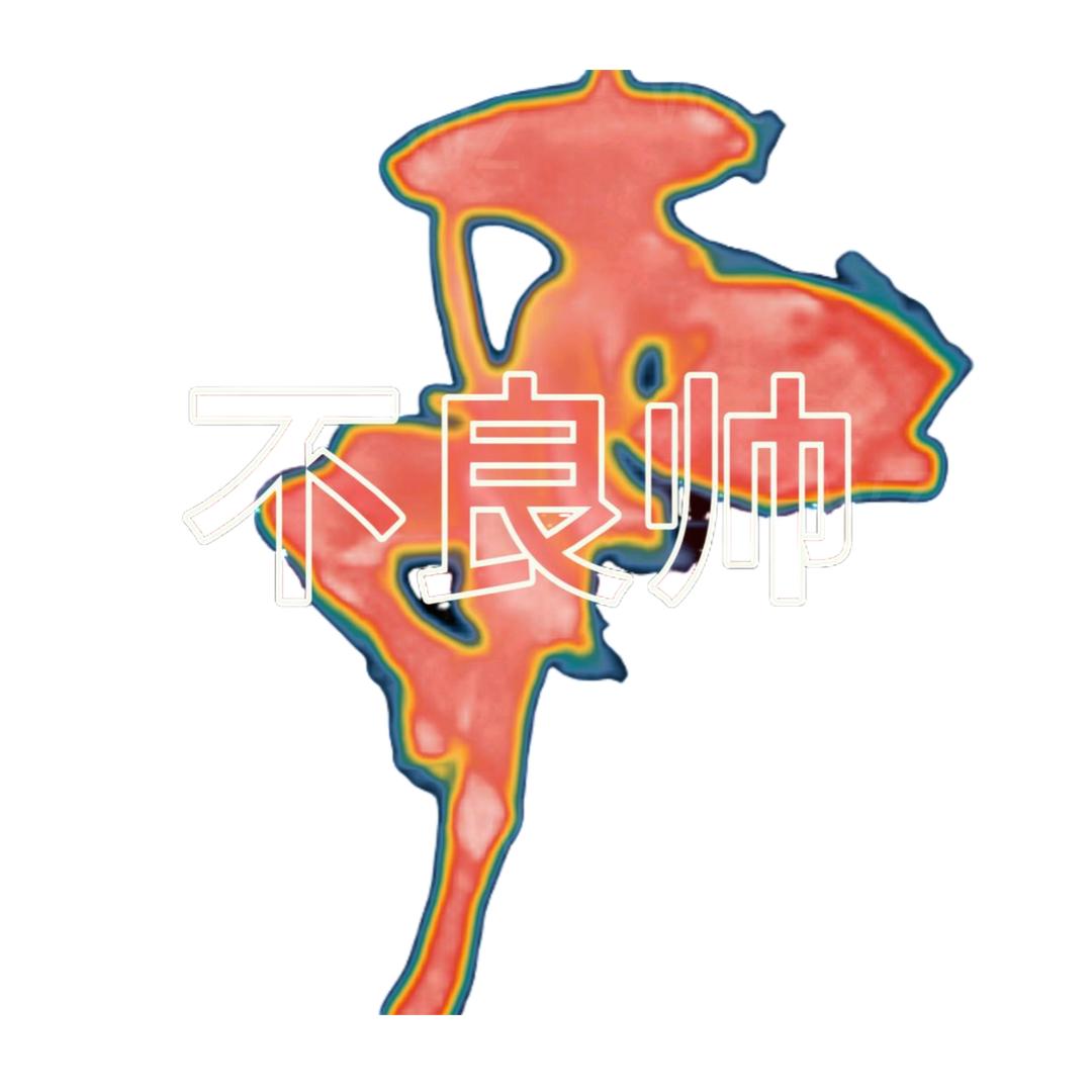 ﻌ𒀱ﻩ不ﻩ𒀱ﻩ良ﻩ𒀱ﻩ帅ﻩ𒀱ﻩ