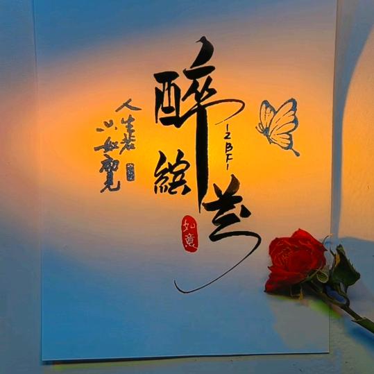 醉缤芬