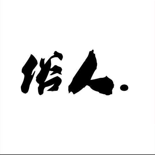 俗人一个