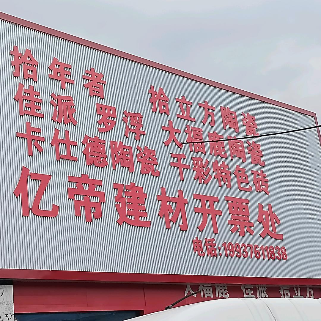 亿帝建材通体砖水磨石仿古木纹砖厂家批发