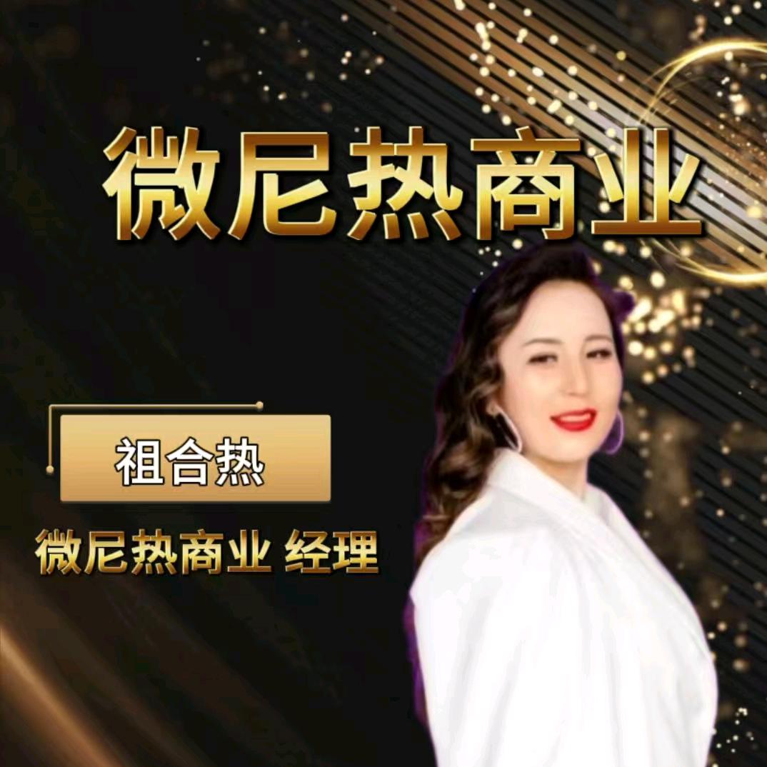 微尼热商业服务中心经理