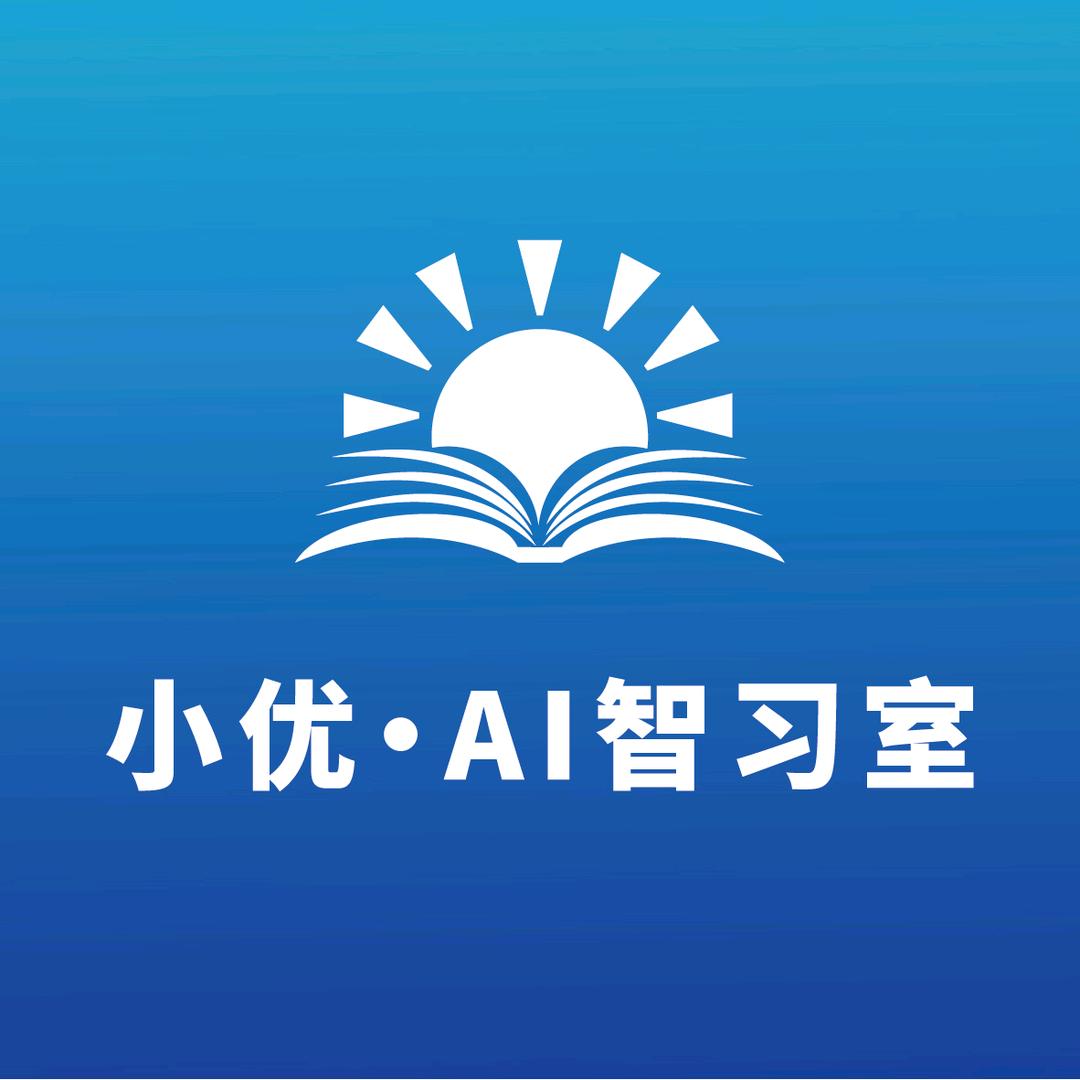 小优·AI智习室｜客服号