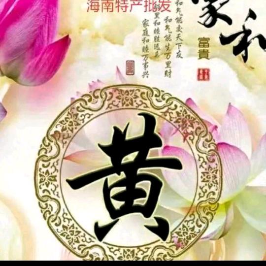 黄家六姐