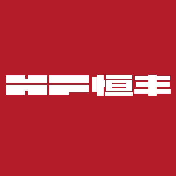 恒丰工具旗舰店