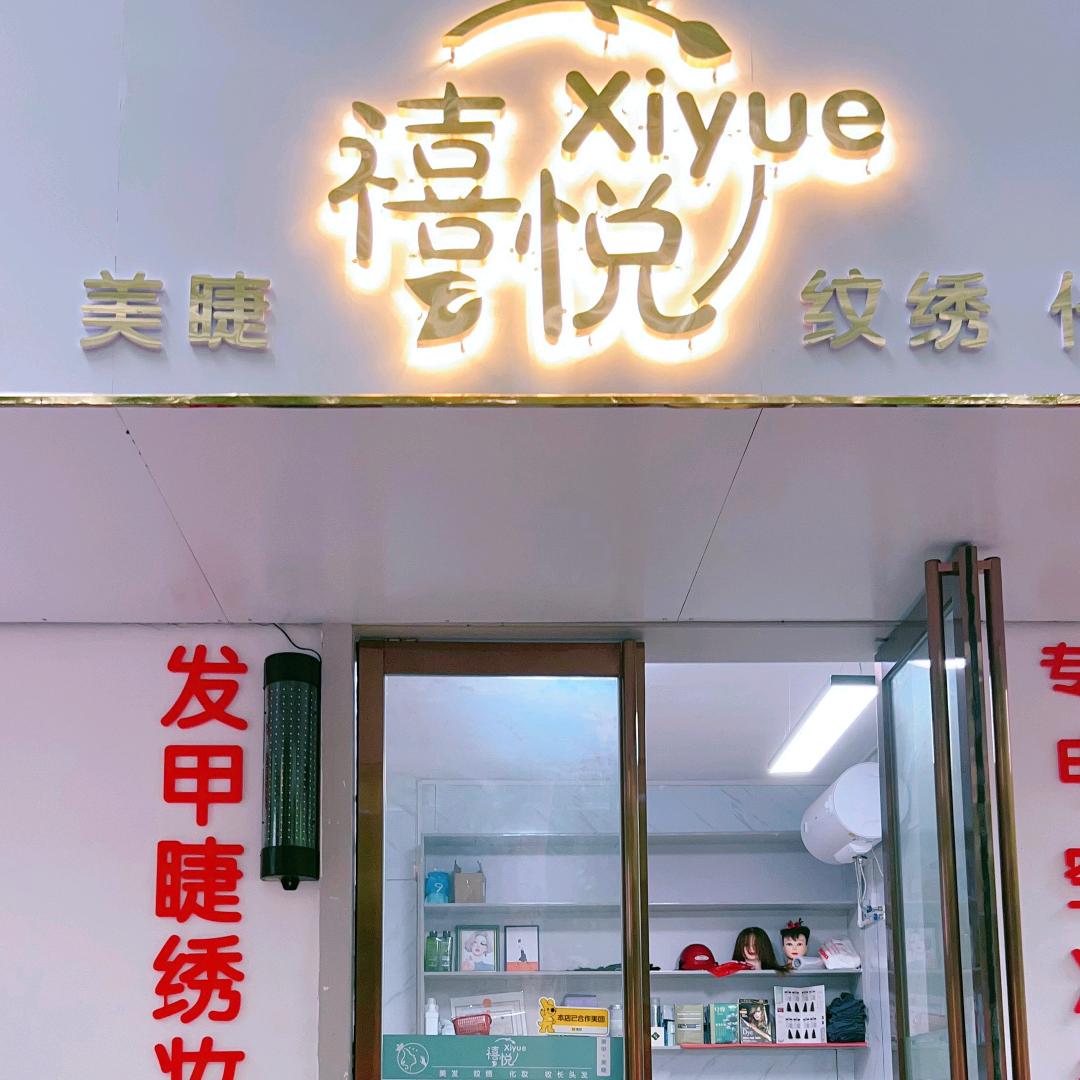 禧悦琴儿