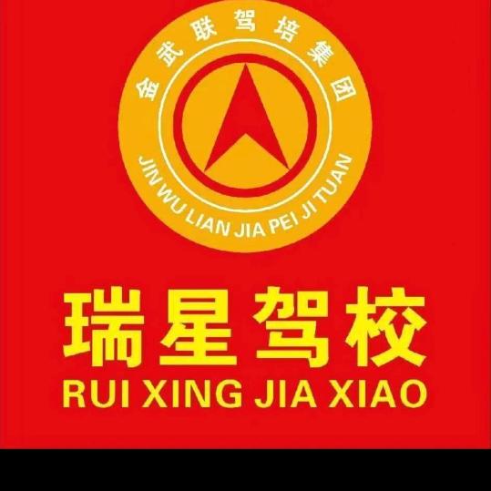 瑞星驾校赵教练