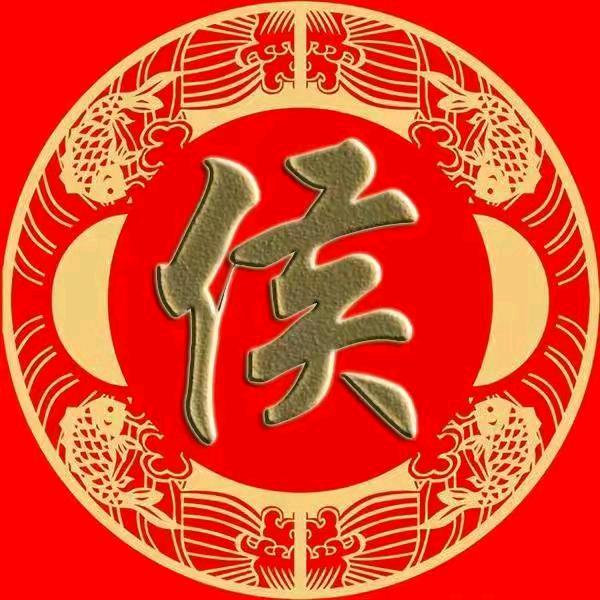 老侯