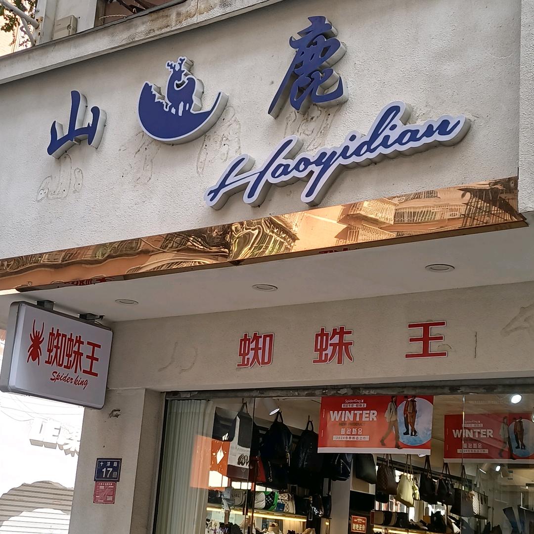 山鹿男女鞋店