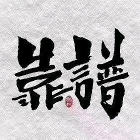闹点小买卖哇